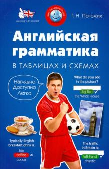 Английская грамматика в таблицах и схемах
