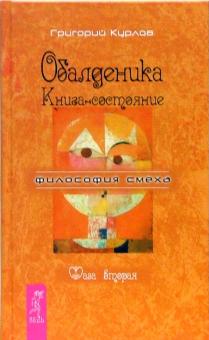 Обалденика. Книга-состояние. Фаза вторая