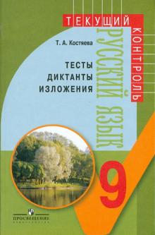 Тамара Костяева - Русский язык. 9 класс. Тесты, диктанты, изложения. Пособие для учителей общеобразовательных уч обложка книги Тамара Костяева - Русский язык. 9 класс. Тесты, диктанты, изложения. Пособие для учителей общеобразовательных уч обложка книги