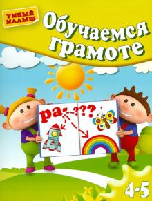 Гаврина, Топоркова, Кутявина - Обучаемся грамоте. Для 4-5 лет обложка книги Гаврина, Топоркова, Кутявина - Обучаемся грамоте. Для 4-5 лет обложка книги