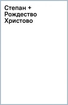 Степан + Рождество Христово обложка книги Степан + Рождество Христово обложка книги