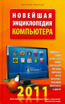 В. Леонтьев - Новейшая энциклопедия компьютера 2011 обложка книги В. Леонтьев - Новейшая энциклопедия компьютера 2011 обложка книги