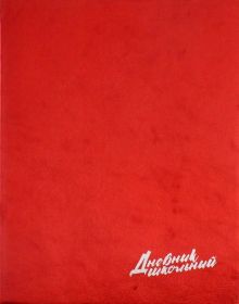 Дневник школьный "Металл красный" (А5, 48 листов) (46997)