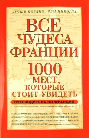 Фредерик Жерсаль - Все чудеса Франции. 1000 мест, которые стоит увидеть. Путеводитель по Франции обложка книги Фредерик Жерсаль - Все чудеса Франции. 1000 мест, которые стоит увидеть. Путеводитель по Франции обложка книги