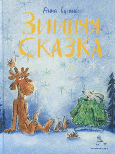 Анна Кузина - Зимняя сказка Анна Кузина - Зимняя сказка обложка книги