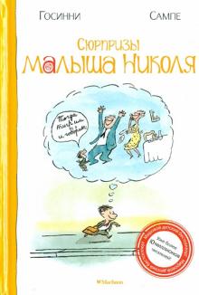 Рене Госинни - Сюрпризы малыша Николя обложка книги Рене Госинни - Сюрпризы малыша Николя обложка книги