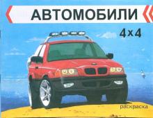 Автомобили 4х4
