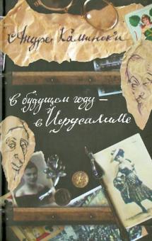 Андре Камински - В будущем году - в Иерусалиме обложка книги Андре Камински - В будущем году - в Иерусалиме обложка книги