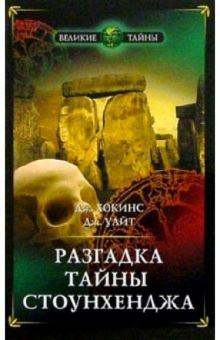Хокинс, Уайт - Разгадка тайны Стоунхенджа обложка книги Хокинс, Уайт - Разгадка тайны Стоунхенджа обложка книги
