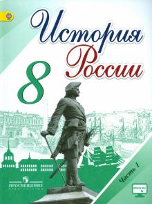 История России. 8 класс. Учебник. В 2-х частях. ФГОС