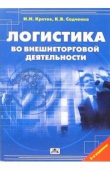 Кретов, Садченко - Логистика во внешнеторговой деятельности: Учебное пособие обложка книги Кретов, Садченко - Логистика во внешнеторговой деятельности: Учебное пособие обложка книги