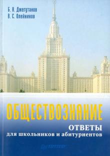 Джегутанов, Олейников - Обществознание. Ответы для школьников и абитуриентов обложка книги Джегутанов, Олейников - Обществознание. Ответы для школьников и абитуриентов обложка книги