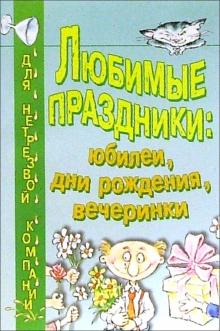 Сергей Баюн - Любимые праздники: Юбилеи, дни рождения, вечеринки обложка книги Сергей Баюн - Любимые праздники: Юбилеи, дни рождения, вечеринки обложка книги