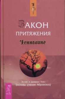 Хикс Эстер и Джерри - Закон притяжения обложка книги Хикс Эстер и Джерри - Закон притяжения обложка книги