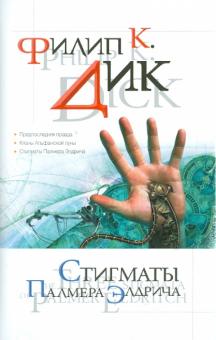 Филип Дик - Стигматы Палмера Элдрича обложка книги Филип Дик - Стигматы Палмера Элдрича обложка книги