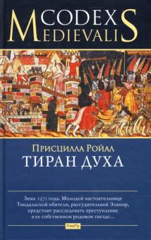 Присцилла Ройал - Тиран духа обложка книги Присцилла Ройал - Тиран духа обложка книги