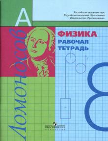 Алевтина Фадеева - Физика: Рабочая тетрадь для 8 класса общеобразовательных учреждений обложка книги Алевтина Фадеева - Физика: Рабочая тетрадь для 8 класса общеобразовательных учреждений обложка книги