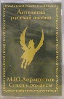 Михаил Лермонтов - А/к. Лирика. Стихи и романсы обложка книги Михаил Лермонтов - А/к. Лирика. Стихи и романсы обложка книги