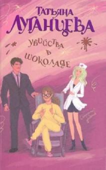 Татьяна Луганцева - Убийства в шоколаде обложка книги Татьяна Луганцева - Убийства в шоколаде обложка книги