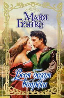 Майя Бэнкс - Всем бедам вопреки обложка книги Майя Бэнкс - Всем бедам вопреки обложка книги