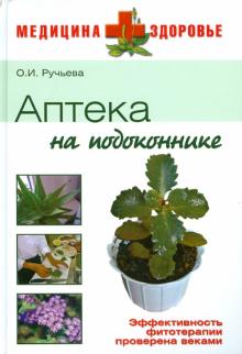 О.И. Ручьева - Аптека на подоконнике обложка книги О.И. Ручьева - Аптека на подоконнике обложка книги