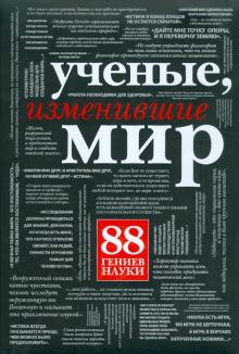 Ученые, изменившие мир обложка книги Ученые, изменившие мир обложка книги