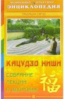 Тадаши Сато - Кацудзо Ниши: Собрание лекций о здоровье. Энциклопедия обложка книги Тадаши Сато - Кацудзо Ниши: Собрание лекций о здоровье. Энциклопедия обложка книги