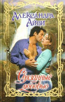 Александра Айви - Связанные любовью обложка книги Александра Айви - Связанные любовью обложка книги