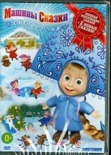 Машины Сказки. Новогоднее издание. Серии 1-26 (DVD) Машины Сказки. Новогоднее издание. Серии 1-26 (DVD)