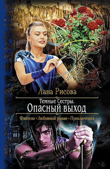 Лана Рисова - Темные Сестры. Опасный выход обложка книги Лана Рисова - Темные Сестры. Опасный выход обложка книги