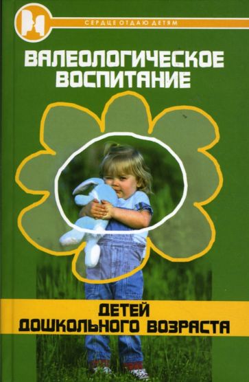 Елена Терпугова - Валеологическое воспитание детей дошкольного возраста обложка книги Елена Терпугова - Валеологическое воспитание детей дошкольного возраста обложка книги