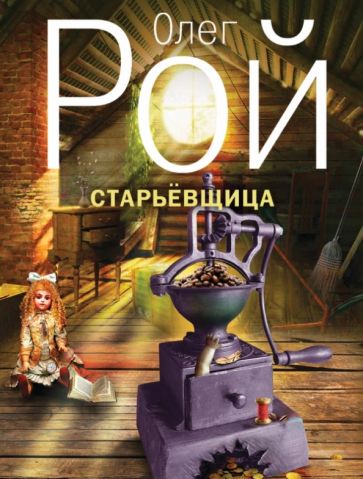 Олег Рой - Старьевщица обложка книги Олег Рой - Старьевщица обложка книги