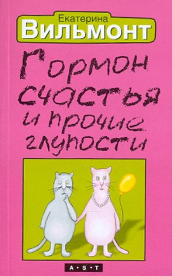 Екатерина Вильмонт - Гормон счастья и прочие глупости обложка книги Екатерина Вильмонт - Гормон счастья и прочие глупости обложка книги