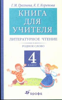 Грехнева, Корепова - Литературное чтение. Родное слово. 4 класс: Книга для учителя обложка книги Грехнева, Корепова - Литературное чтение. Родное слово. 4 класс: Книга для учителя обложка книги