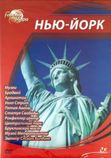 Юджин Шеферд - Города мира: Нью-Йорк (DVD) Юджин Шеферд - Города мира: Нью-Йорк (DVD)