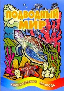 Подводный мир/Литера обложка книги Подводный мир/Литера обложка книги