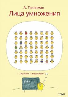 Антон Тилипман - Лица умножения обложка книги Антон Тилипман - Лица умножения обложка книги