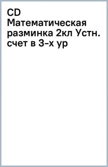 CD Математическая разминка 2кл Устн. счет в 3-х ур обложка книги CD Математическая разминка 2кл Устн. счет в 3-х ур обложка книги