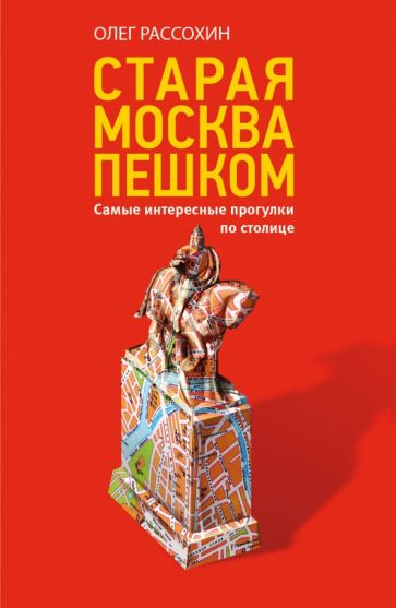 Олег Рассохин - Старая Москва пешком обложка книги Олег Рассохин - Старая Москва пешком обложка книги