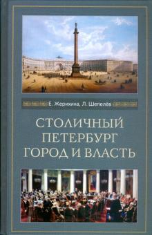 Елена Жерихина - Столичный Петербург. Город и власть обложка книги Елена Жерихина - Столичный Петербург. Город и власть обложка книги