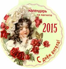 Календарь на магните на 2015 год "С днем ангела!" Календарь на магните на 2015 год "С днем ангела!"