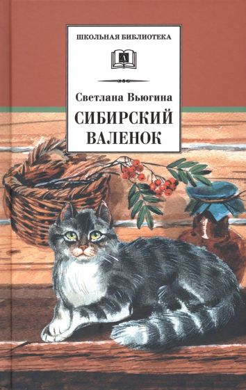 Светлана Вьюгина - Сибирский Валенок. Рассказы обложка книги Светлана Вьюгина - Сибирский Валенок. Рассказы обложка книги