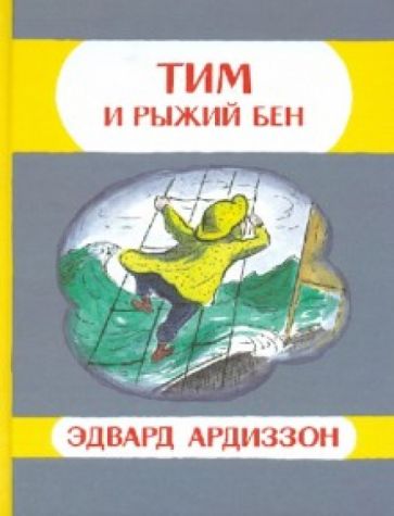 Эдвард Ардиззон - Тим и Рыжий Бен обложка книги Эдвард Ардиззон - Тим и Рыжий Бен обложка книги