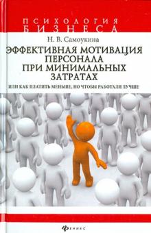 Эффективная мотивация персонала при минимальных затратах