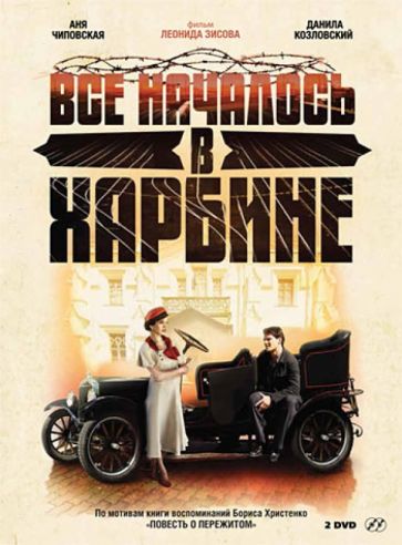 Леонид Зисов - Все началось в Харбине (2DVD) Леонид Зисов - Все началось в Харбине (2DVD)