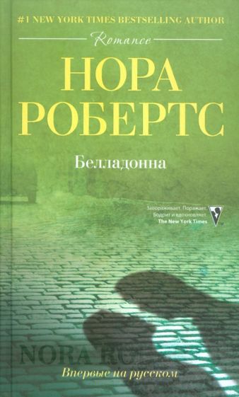 Нора Робертс - Белладонна обложка книги Нора Робертс - Белладонна обложка книги