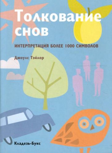 Джоулс Тэйлор - Толкование снов. Интерпретация более 1000 символов обложка книги Джоулс Тэйлор - Толкование снов. Интерпретация более 1000 символов обложка книги