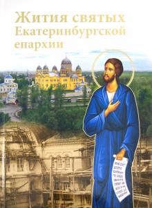 Жития святых Екатеринбургской епархии обложка книги Жития святых Екатеринбургской епархии обложка книги