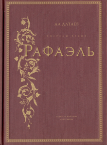 Ал. Алтаев - Рафаэль обложка книги Ал. Алтаев - Рафаэль обложка книги