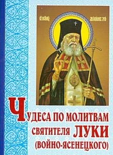 Чудеса по молитвам святителя Луки (Войно-Ясенецкого)